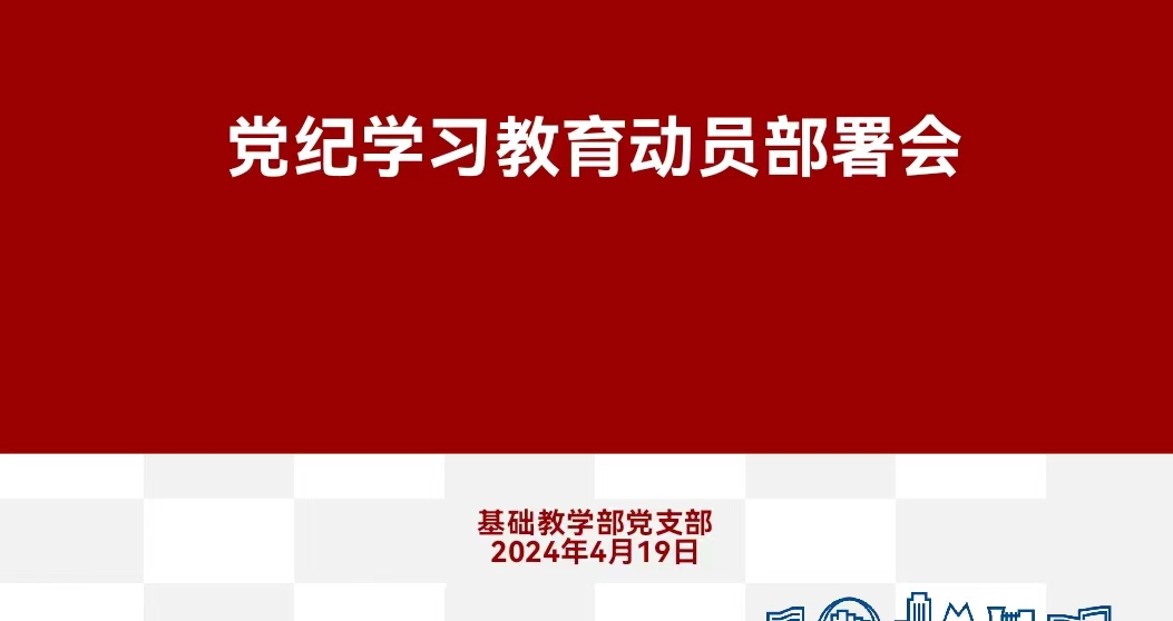 基础党纪学习教育.jpg