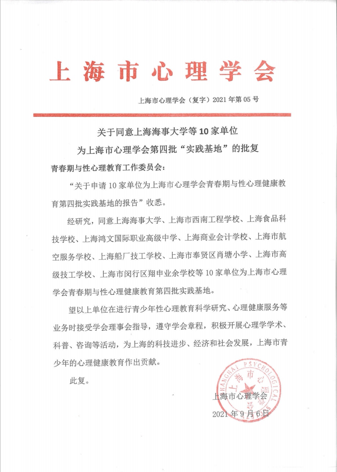 上海市心理协会批复~基地第四批.jpg