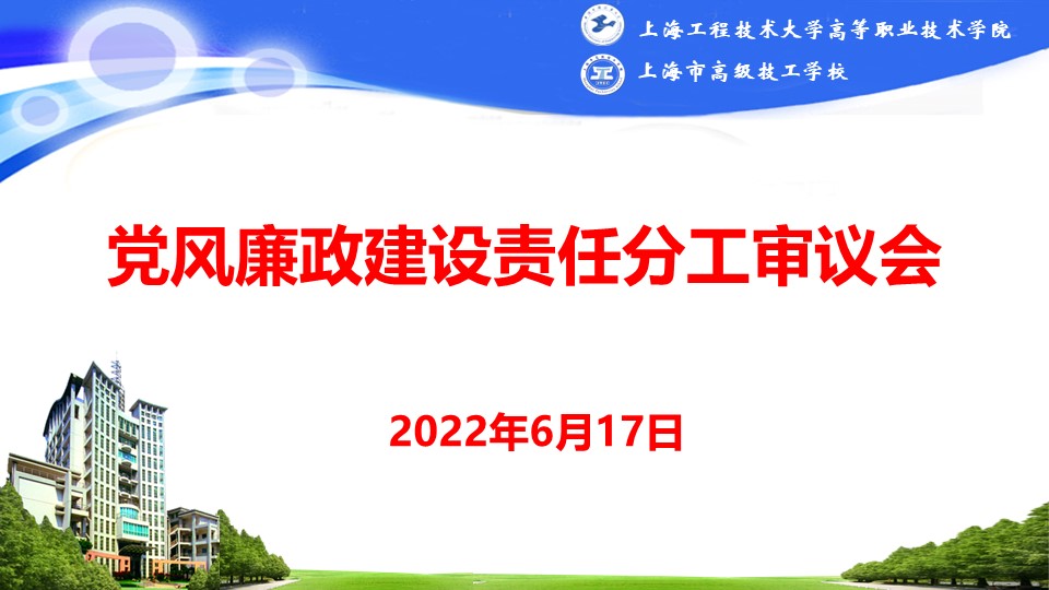 20220616 党风廉政建设责任分工审议会-会标.jpg