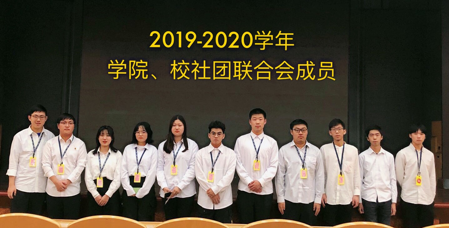 2019-2010学年社团联合会成员合影.jpg